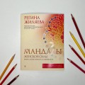 Мандалы женской силы. Верни в жизнь яркость и уверенность