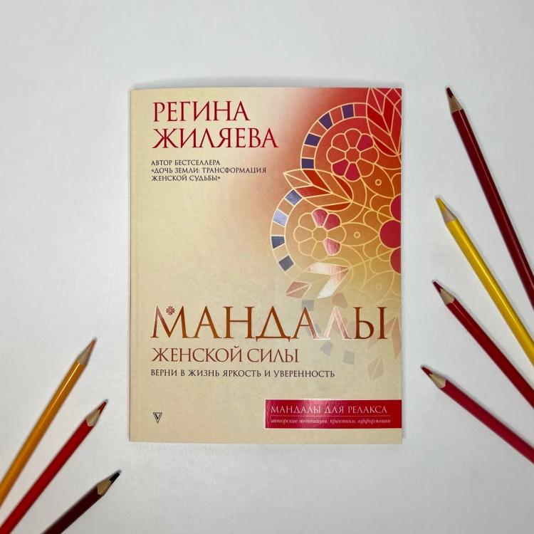 Мандалы женской силы. Верни в жизнь яркость и уверенность