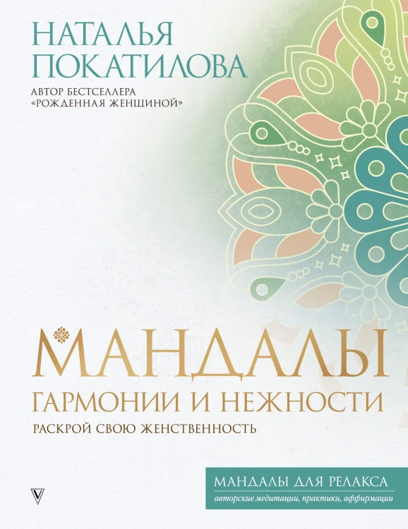 Мандалы гармонии и нежности. Раскрой свою женственность
