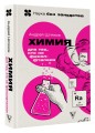 Химия. Для тех, кто не фенолфталеин