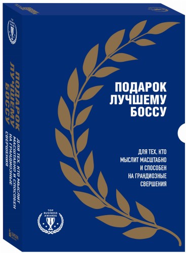 Подарок лучшему боссу. Подарок мужчине/подарочный набор/подарок руководителю/подарок коллеге/книга в подарок/набор книг/подарок директору/подарок сотруднику/бизнес-подарок