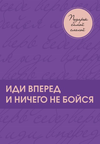 Подарок самой смелой. Книги про женщин, которые смогли