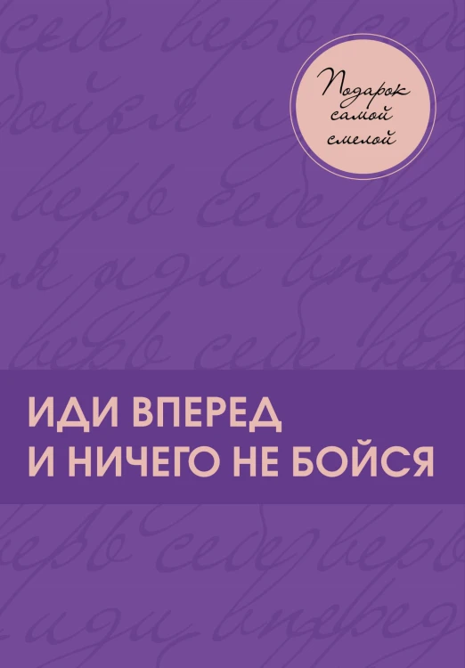 Подарок самой смелой. Книги про женщин, которые смогли