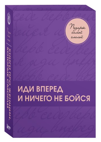Подарок самой смелой. Книги про женщин, которые смогли
