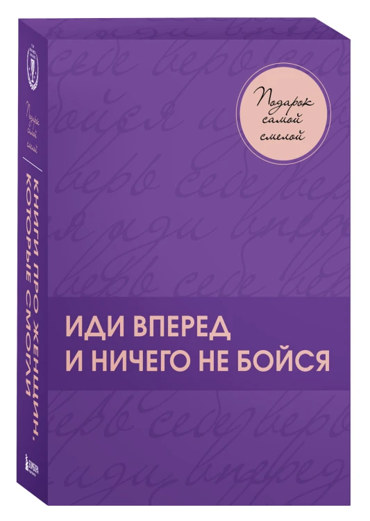 Подарок самой смелой. Книги про женщин, которые смогли