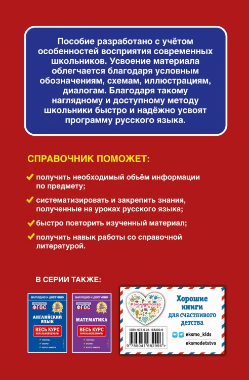 Русский язык: весь курс начальной школы