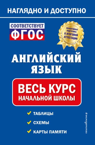 Английский язык: весь курс начальной школы