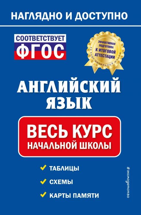 Английский язык: весь курс начальной школы