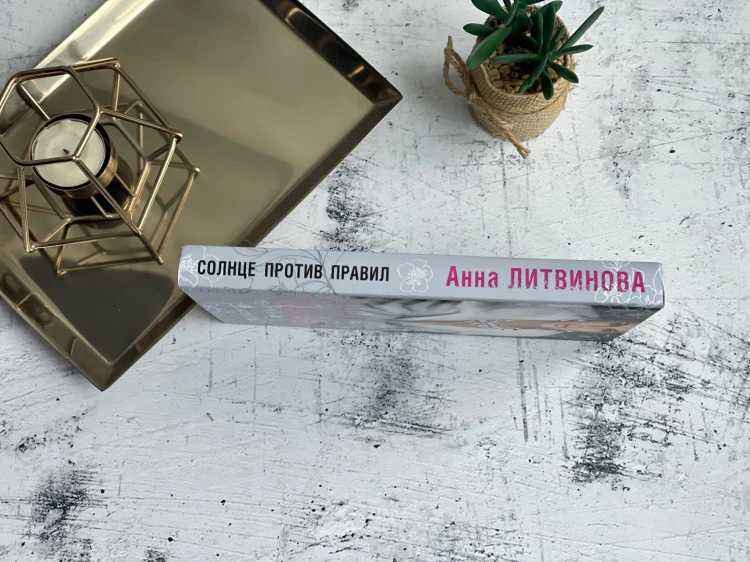 Солнце против правил
