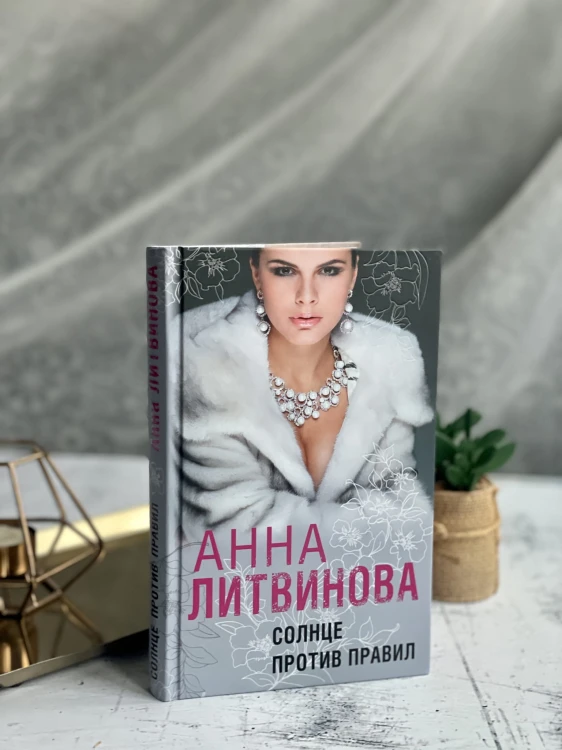 Солнце против правил