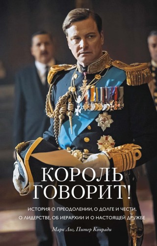 Король говорит!.jpg