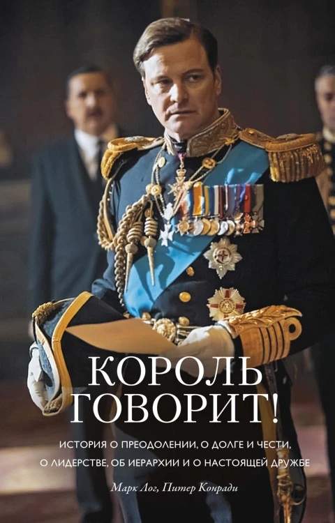 Король говорит!.jpg