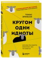 Кругом одни идиоты. Если вам так кажется, возможно, вам не кажется