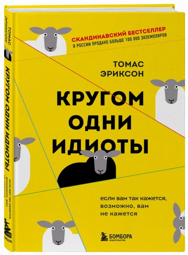 Кругом одни идиоты. Если вам так кажется, возможно, вам не кажется