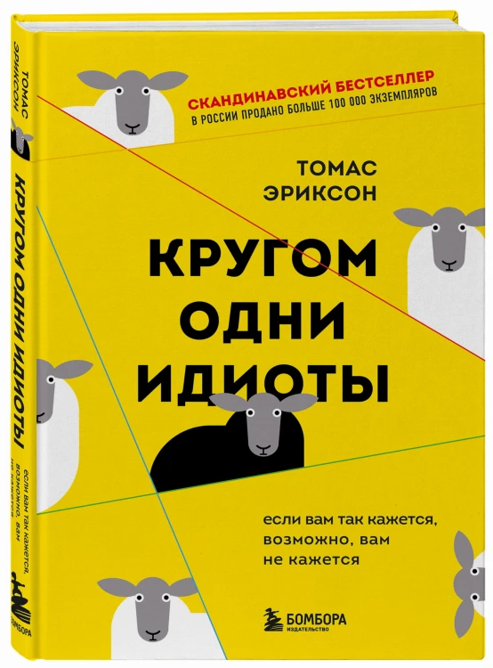 Кругом одни идиоты. Если вам так кажется, возможно, вам не кажется