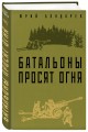 Батальоны просят огня