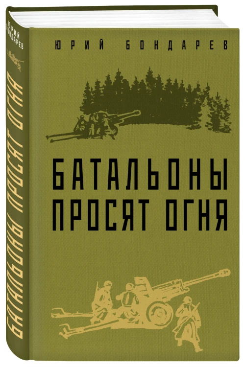 Батальоны просят огня