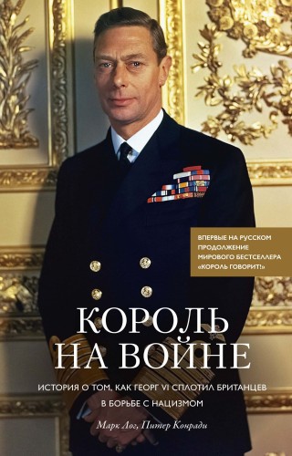 Король на войне. История о том, как Георг VI сплотил британцев в борьбе с нацизмом.jpg