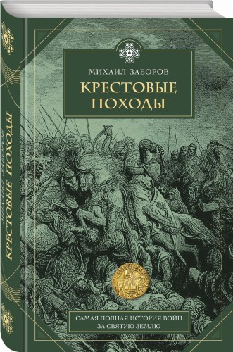 Крестовые походы