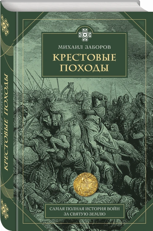 Крестовые походы