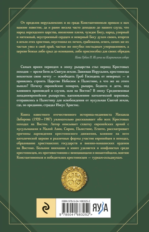Крестовые походы