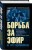 Борьба за эфир. Радиоразведка, прослушивание и дезинформация на фронтах Первой мировой войны