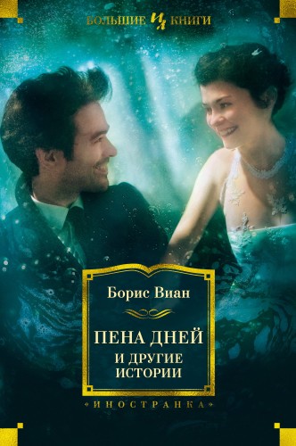 Пена дней и другие истории.jpg