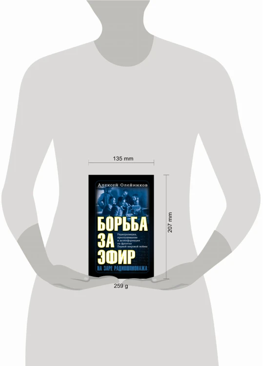 Борьба за эфир. Радиоразведка, прослушивание и дезинформация на фронтах Первой мировой войны