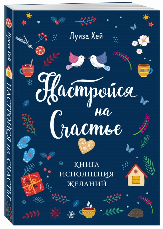 Настройся на счастье. Книга исполнения желаний