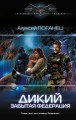 Дикий. Забытая федерация