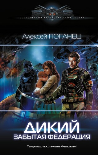 Дикий. Забытая федерация