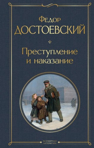 Преступление и наказание.jpg