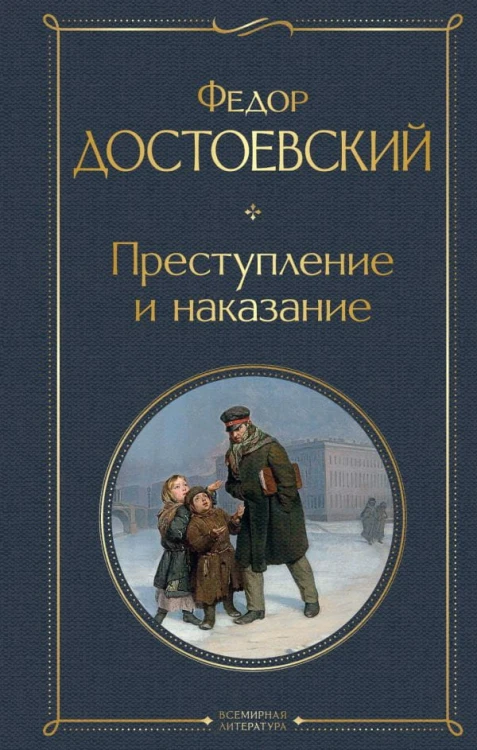Преступление и наказание.jpg