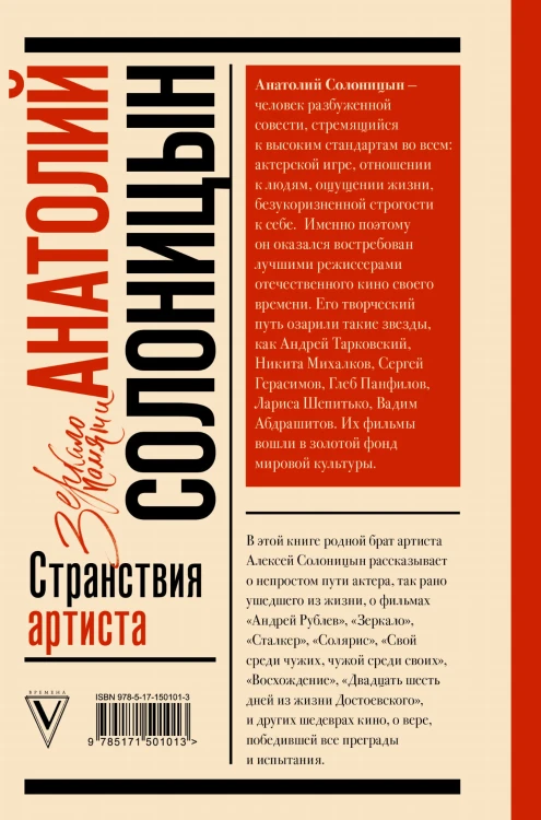 Анатолий Солоницын. Странствия артиста : вместе с А. Тарковским