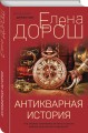 Антикварная история