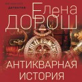 Антикварная история