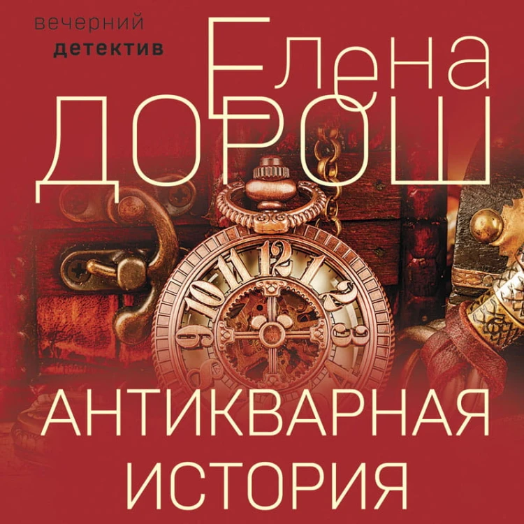 Антикварная история