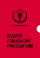 Подарок гениальному руководителю. Время возможностей. Подарок мужчине/подарочный набор/подарок руководителю/подарок коллеге/книга в подарок/набор книг/подарок директору/подарок сотруднику/бизнес-подарок