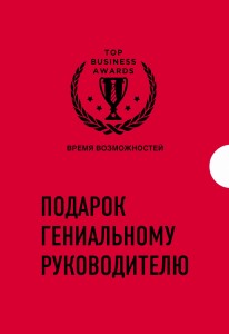 Подарок гениальному руководителю. Время возможностей. Подарок мужчине/подарочный набор/подарок руководителю/подарок коллеге/книга в подарок/набор книг/подарок директору/подарок сотруднику/бизнес-подарок