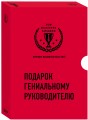 Подарок гениальному руководителю. Время возможностей. Подарок мужчине/подарочный набор/подарок руководителю/подарок коллеге/книга в подарок/набор книг/подарок директору/подарок сотруднику/бизнес-подарок