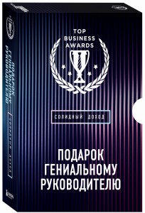 Подарок гениальному руководителю. Солидный доход