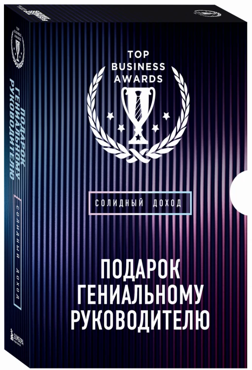 Подарок гениальному руководителю. Солидный доход