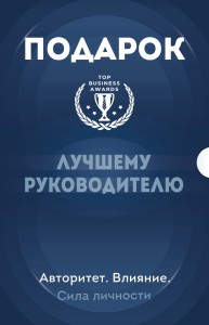 Подарок лучшему руководителю. Авторитет. Влияние. Сила личности. Подарок мужчине/подарочный набор/подарок руководителю/подарок коллеге/книга в подарок/набор книг/подарок директору/подарок сотруднику/бизнес-подарок