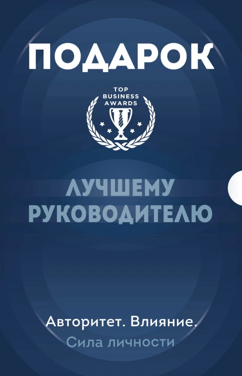 Подарок лучшему руководителю. Авторитет. Влияние. Сила личности. Подарок мужчине/подарочный набор/подарок руководителю/подарок коллеге/книга в подарок/набор книг/подарок директору/подарок сотруднику/бизнес-подарок