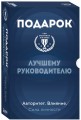 Подарок лучшему руководителю. Авторитет. Влияние. Сила личности. Подарок мужчине/подарочный набор/подарок руководителю/подарок коллеге/книга в подарок/набор книг/подарок директору/подарок сотруднику/бизнес-подарок