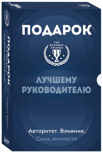 Подарок лучшему руководителю. Авторитет. Влияние. Сила личности. Подарок мужчине/подарочный набор/подарок руководителю/подарок коллеге/книга в подарок/набор книг/подарок директору/подарок сотруднику/бизнес-подарок