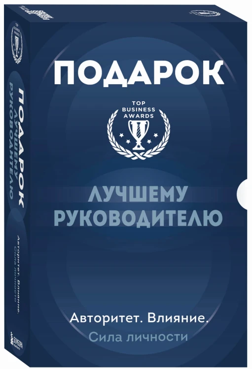 Подарок лучшему руководителю. Авторитет. Влияние. Сила личности. Подарок мужчине/подарочный набор/подарок руководителю/подарок коллеге/книга в подарок/набор книг/подарок директору/подарок сотруднику/бизнес-подарок