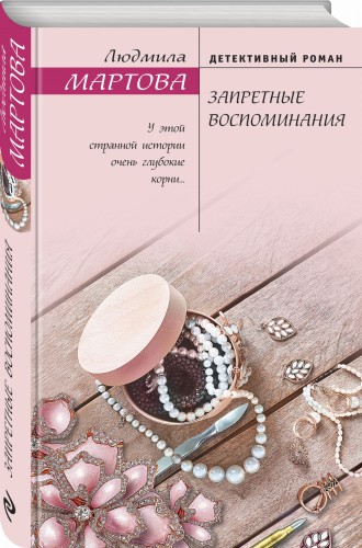 Запретные воспоминания