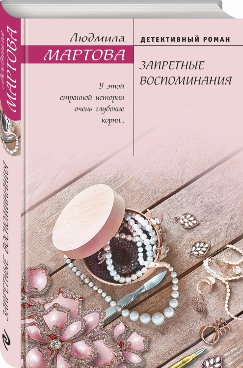 Запретные воспоминания