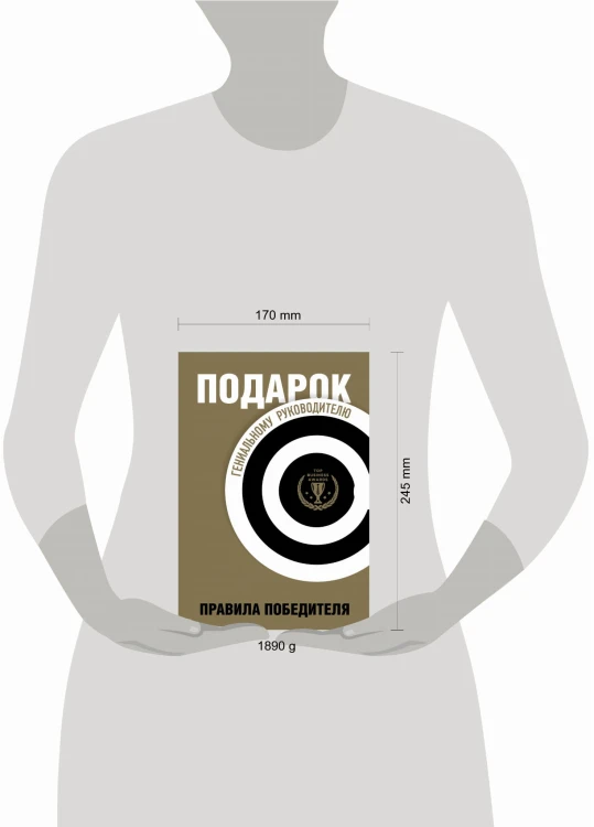 Подарок гениальному руководителю. Правила победителя. Подарок мужчине/подарочный набор/подарок руководителю/подарок коллеге/книга в подарок/набор книг/подарок директору/подарок сотруднику/бизнес-подарок